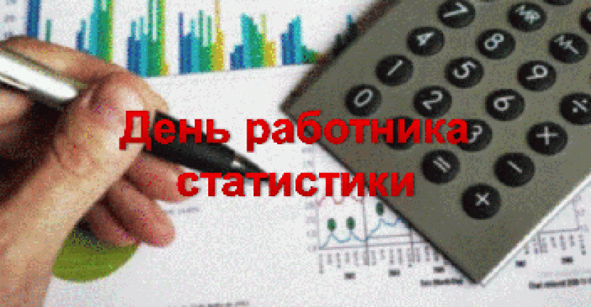 День работника статистики